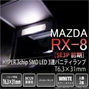【即納】【メール便可】マツダ RX-8［SE3P 前期］対応 バニティランプ用LED T6.3×30 3chip HYPER SMD 3連 バニティランプ対応LED LEDカラー：ホワイト 1セット2