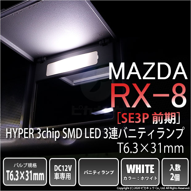 【即納】【メール便可】マツダ RX-8［SE3P 前期］対応 バニティランプ用LED T6.3×30 3chip HYPER SMD 3連 バニティランプ対応LED LEDカラー：ホワイト 1セット2個入