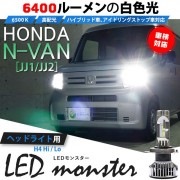 【即納】ホンダ N-VAN［JJ1/JJ2］対応 ヘッドライト用 LED  H4 LED monster L6400 LEDヘッドランプキット ホワイト6500K 明るさ6400lm バルブ規格：H4