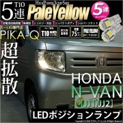 【即納】【メール便可】ホンダ N-VAN［JJ1/JJ2］対応 ポジションランプ用LED T10 3chip HYPER SMD 5連 ウェッジシングル LEDカラー：ペールイエロー 無極性 1セット