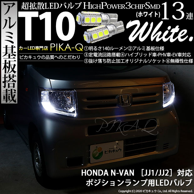 【メール便可】ホンダ N-VAN［JJ1/JJ2］対応 ポジションランプ用LED T10 3chip HYPER SMD 13連 ウェッジシングル LEDカラー：ホワイト 無極性 1セット2個入