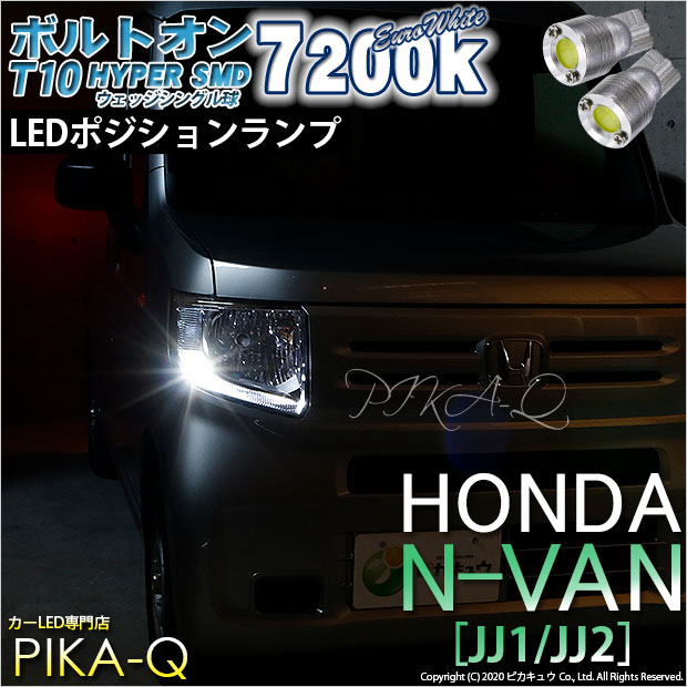 【メール便可】ホンダ N-VAN［JJ1/JJ2］対応 ポジションランプ用LED T10 ボルトオン HYPER SMDウェッジシングル LEDカラー：ユーロホワイト7200K 無極性 1セット2個入