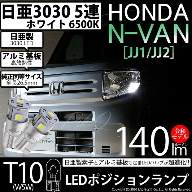 【メール便可】ホンダ N-VAN［JJ1/JJ2］対応 ポジションランプ用LED T10 日亜3030 5連140lm LEDウエッジバルブ LEDカラー：ホワイト　色温度：6500K　1セット2個入