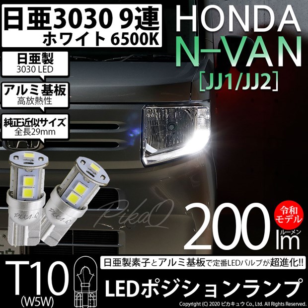 【メール便可】ホンダ N-VAN［JJ1/JJ2］対応 ポジションランプ用LED T10 日亜3030 9連200lm LEDウエッジバルブ LEDカラー：ホワイト　色温度：6500K　1セット2個入