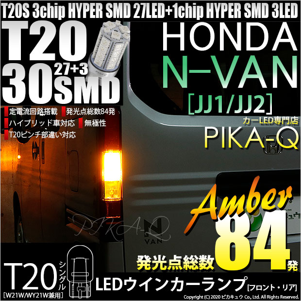 【即納】【メール便可】ホンダ N-VAN［JJ1/JJ2］対応 ウインカーランプ（フロント・リア）用LED T20s 3chip HYPER SMD30連 ウェッジシングル ピンチ部違い対応 LEDカラー：アンバー 無極性 1セット2個入