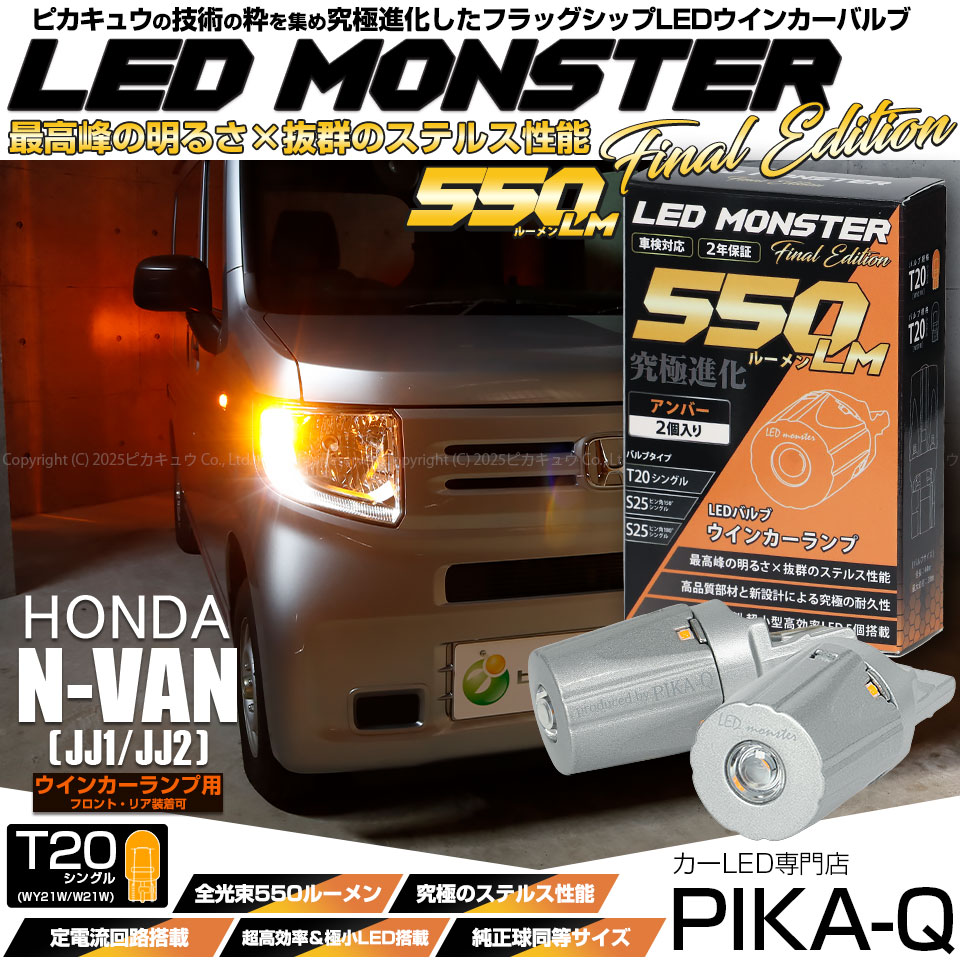 【メール便可】ホンダ N-VAN［JJ1/JJ2］対応 ウインカーランプ（フロント・リア）用 T20s LED MONSTER 550lm ウェッジシングル ピンチ部違い LEDカラー：アンバー 無極性 1セット2個入