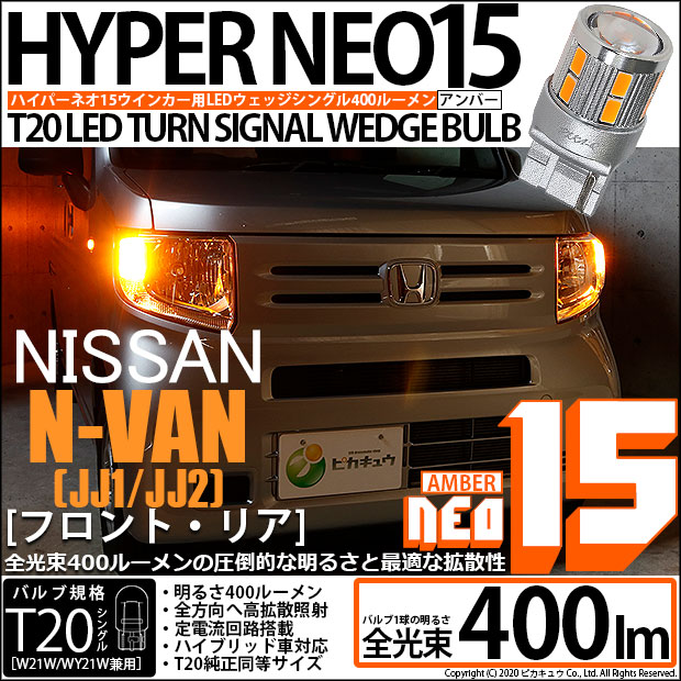 【即納】【メール便可】ホンダ N-VAN［JJ1/JJ2］対応 ウインカーランプ（フロント・リア）用 T20s LED TURN SIGNAL BULB NEO15 400lm ウェッジシングル ピンチ部違い対応 LEDカラー：アンバー 無極性 1セット2個入