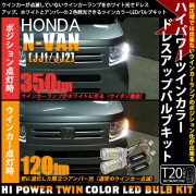 【9%OFF】ホンダ N-VAN［JJ1/JJ2］対応 フロントウインカー用 T20s ハイパワーハイブリッドツインカラーバルブシステム LEDカラー：ホワイト/アンバー 1セット2個入|N-VAN［