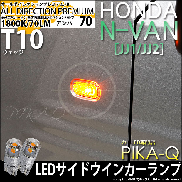 【メール便可】ホンダ N-VAN［JJ1/JJ2］対応 サイドウインカーランプ用LED 純正同等サイズ70lm T10 オールダイレクションプレミアム70ウェッジシングル LEDカラー：アンバー 無極性 1セット2個入