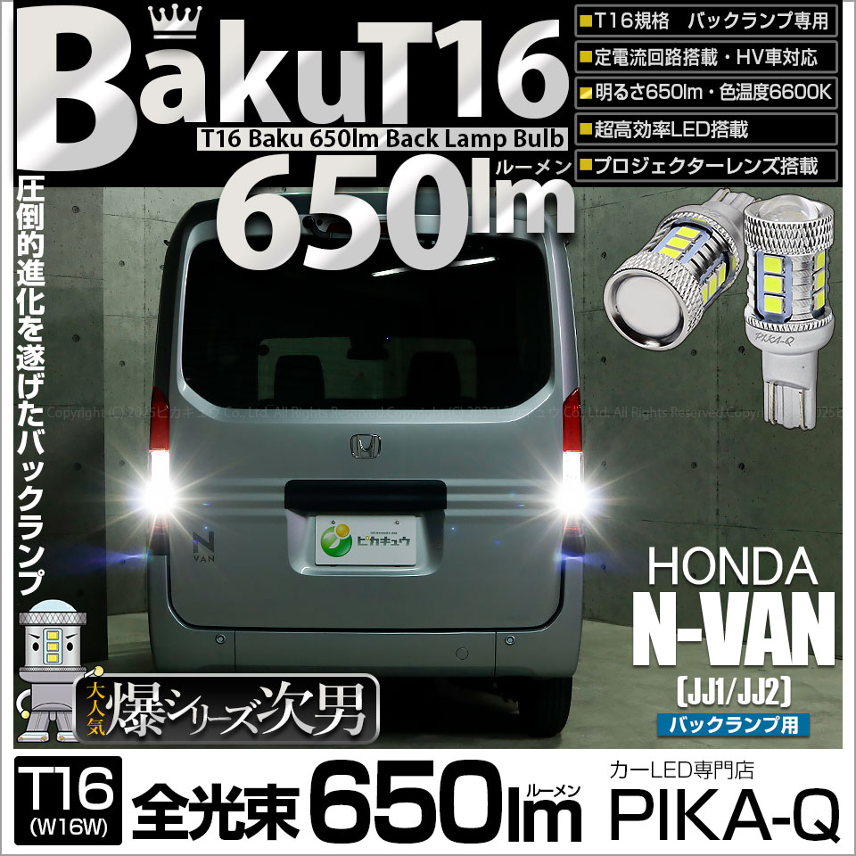 【即納】【メール便可】ホンダ N-VAN［JJ1/JJ2］対応 バックランプ用LED T16 爆-BAKU-650lmバックランプ用LED ウェッジシングル LEDカラー：ホワイト 6600K 無極性