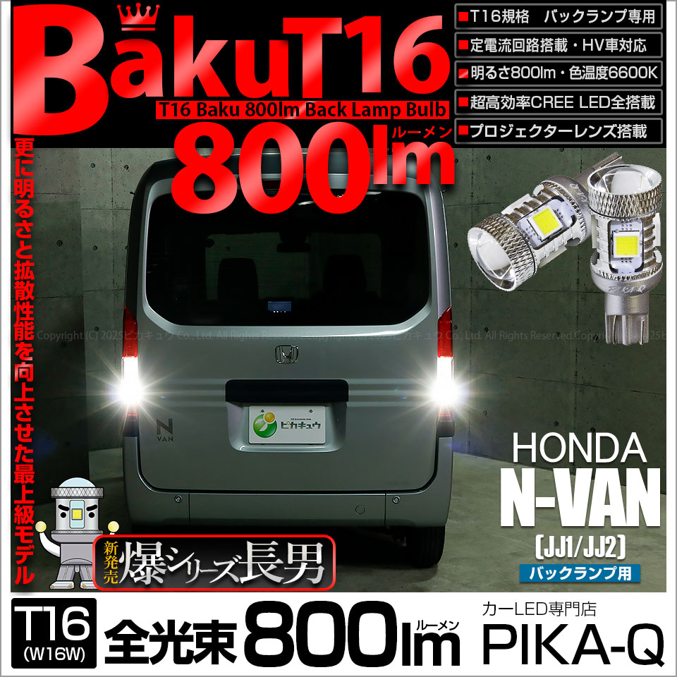 【即納】【メール便可】ホンダ N-VAN［JJ1/JJ2］対応 バックランプ用LED T16 爆-BAKU-800lmバックランプ用LED ウェッジシングル LEDカラー：ホワイト 6600K 無極性