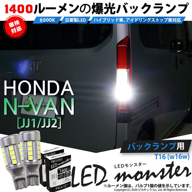 【即納】【メール便可】ホンダ N-VAN［JJ1/JJ2］対応 バックランプ用 LEDT16 LED monster1400lm ウェッジバルブ LEDカラー：ホワイト　色温度：6500K　1セット2個入