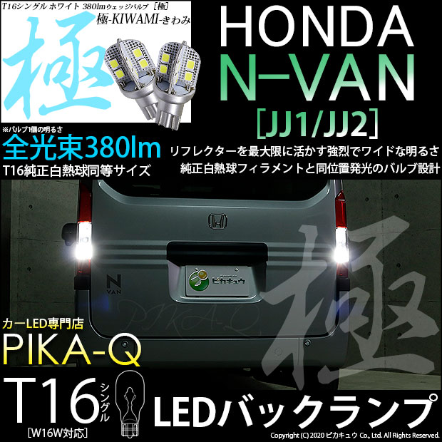 【即納】【メール便可】ホンダ N-VAN［JJ1/JJ2］対応 バックランプ用LED T16 極-KIWAMI-(きわみ)380lm ウェッジシングル LEDカラー：ホワイト6600K 1セット2個入