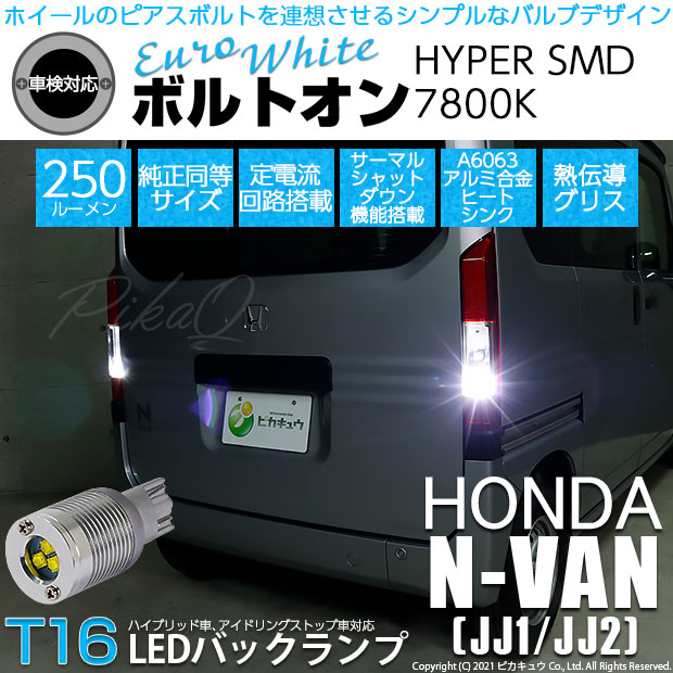 【即納】【メール便可】ホンダ N-VAN［JJ1/JJ2］対応 バックランプ用LED T16 ボルトオンHYPER SMD 250lm ウェッジシングル LEDカラー：ユーロホワイト7800K 無極性 1セット2個入