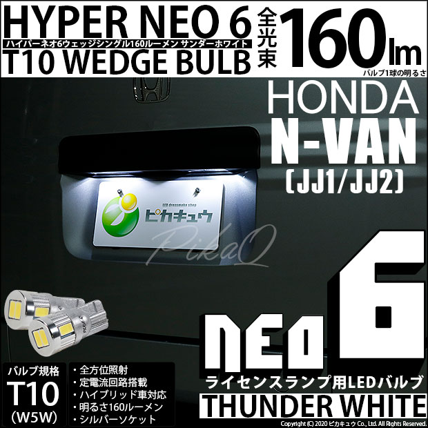 【メール便可】ホンダ N-VAN［JJ1/JJ2］対応 ライセンスランプ用LED T10 HYPER NEO 6ウェッジシングル LEDカラー：サンダーホワイト 無極性 1セット2個入 