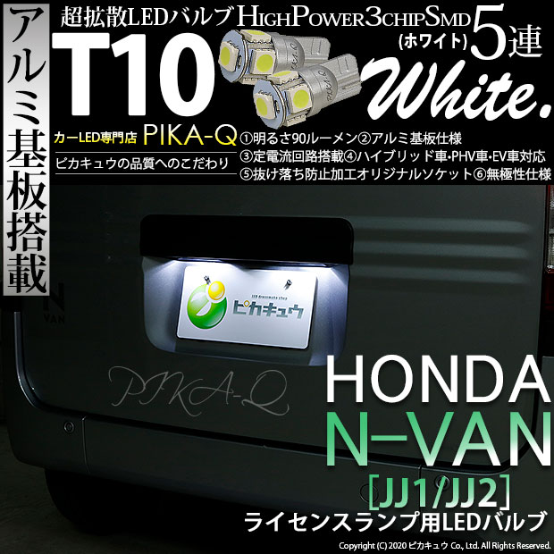 【メール便可】ホンダ N-VAN［JJ1/JJ2］対応 ライセンスランプ用LED T10 HIGH POWER 5050型 3CHIP SMD 5連 90lm ホワイト 2個 2-B-5
