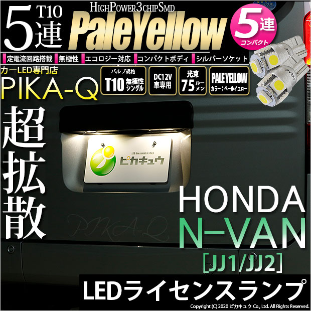 【メール便可】ホンダ N-VAN［JJ1/JJ2］対応 ライセンスランプ用LED T10 HIGH POWER 5050型 3CHIP SMD 5連 75lm ペールイエロー 2個 2-B-7