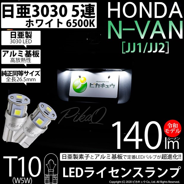 【メール便可】ホンダ N-VAN［JJ1/JJ2］対応 ライセンスランプ用LED T10 日亜3030 5連140lm LEDウエッジバルブ LEDカラー：ホワイト　色温度：6500K　1セット2個入