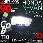 【即納】【メール便可】ホンダ N-VAN［JJ1/JJ2］対応 リヤシート室内灯用LED T10 WHITE×COB（ホワイトシーオービー）90lm パワーウェッジシングル［うちわ型(小)］［タイプD