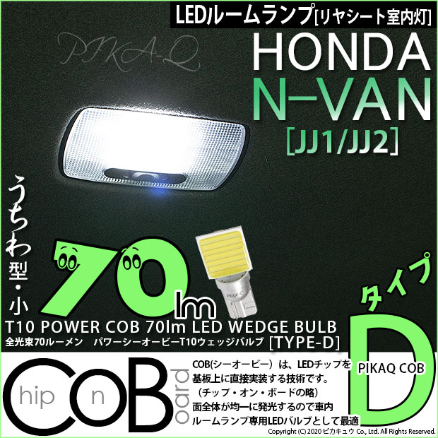 【メール便可】[1個] ホンダ N-VAN［JJ1/JJ2］対応 リヤシート室内灯用LED T10 POWER COB 70lm ウェッジシングル ［うちわ型(小)］［タイプD］LEDカラー：ホワイト 無極性 1セット1個入