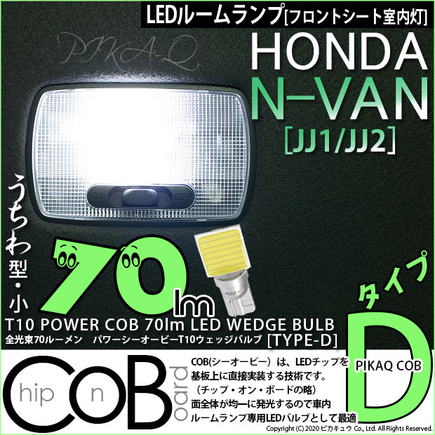 【メール便可】[1個] ホンダ N-VAN［JJ1/JJ2］対応 フロントシート室内灯用LED T10 POWER COB 70lm ウェッジシングル ［うちわ型(小)］［タイプD］LEDカラー：ホワイト 無極性 1セット1個入