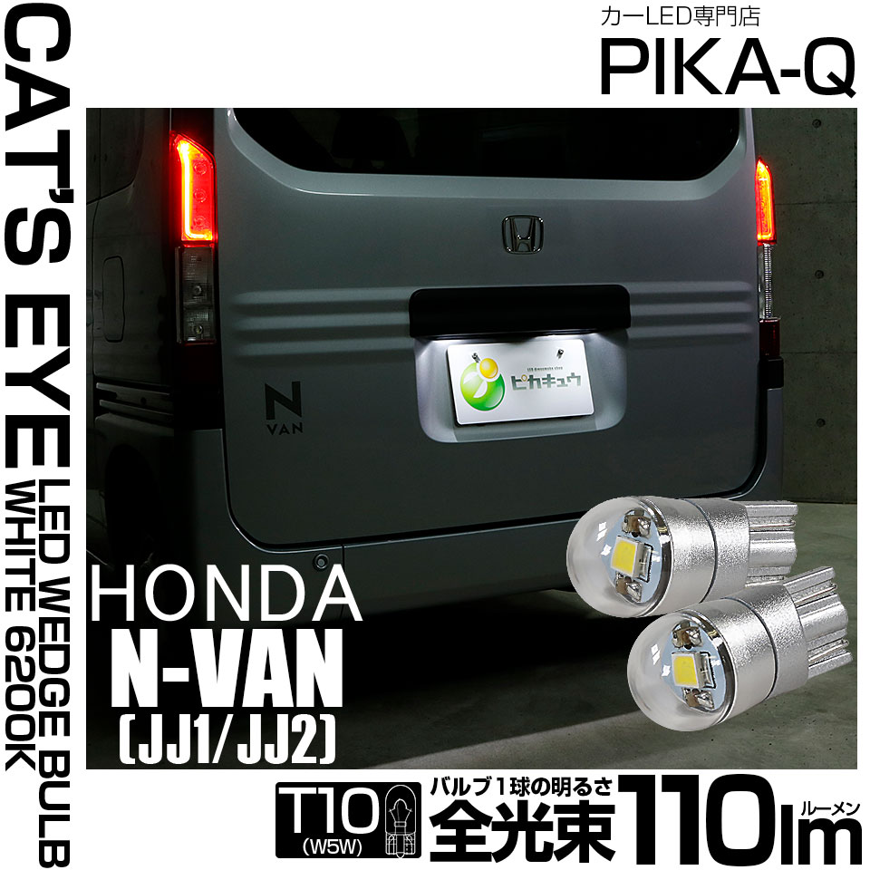 【メール便可】ホンダ N-VAN［JJ1/JJ2］対応 ライセンスランプ用LED T10 Cat's Eye LED BULB　全光束110ルーメン LEDカラー：ホワイト6200K 無極性 1セット2個入