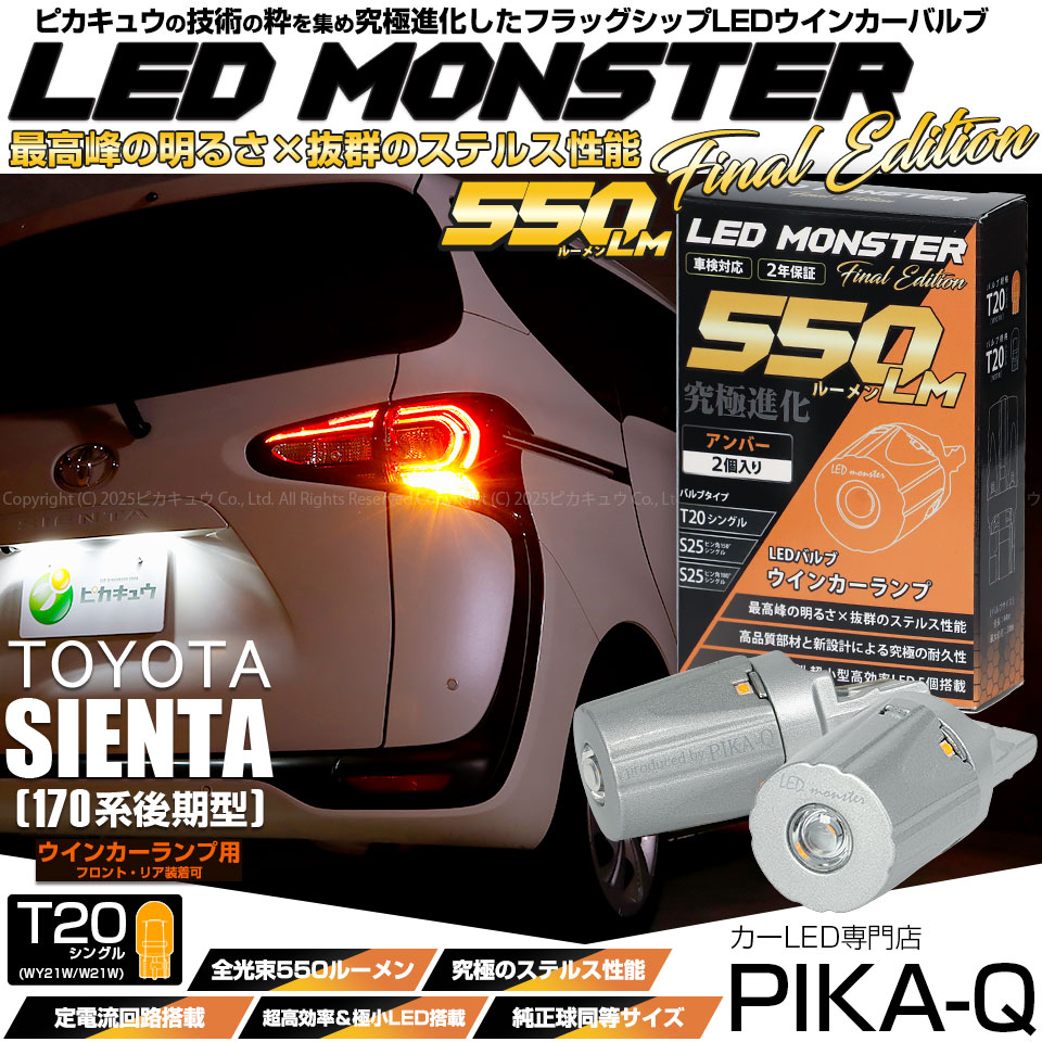 【即納】【メール便可】トヨタ シエンタ［170系 後期］対応 ウインカーランプ（フロント・リア）用 T20s LED MONSTER 550lm ウェッジシングル ピンチ部違い LEDカラー：アンバー 無極性 1セット2個入