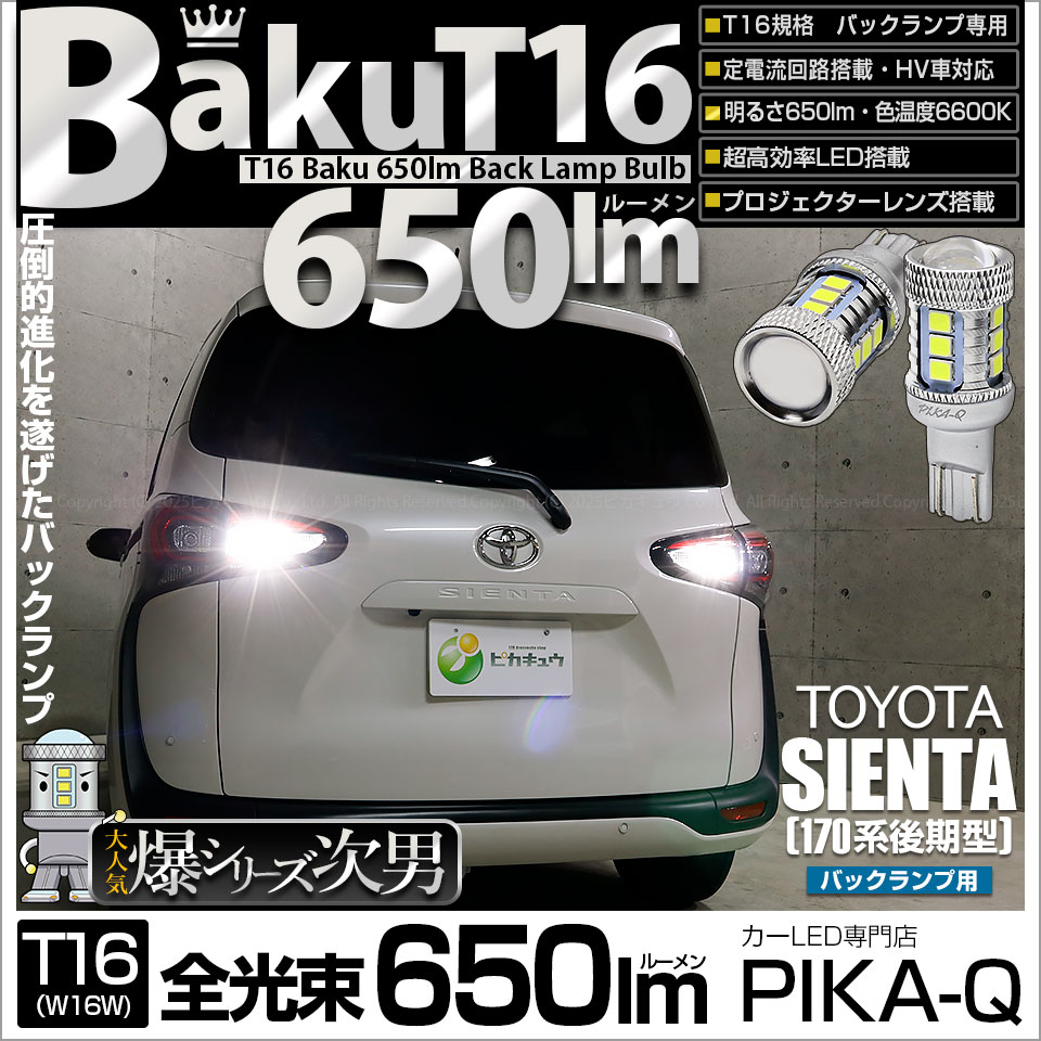 【即納】【メール便可】トヨタ シエンタ［170系 後期］対応 バックランプ用LED T16 爆-BAKU-650lmバックランプ用LED ウェッジシングル LEDカラー：ホワイト 6600K 無極性 1セット2個入