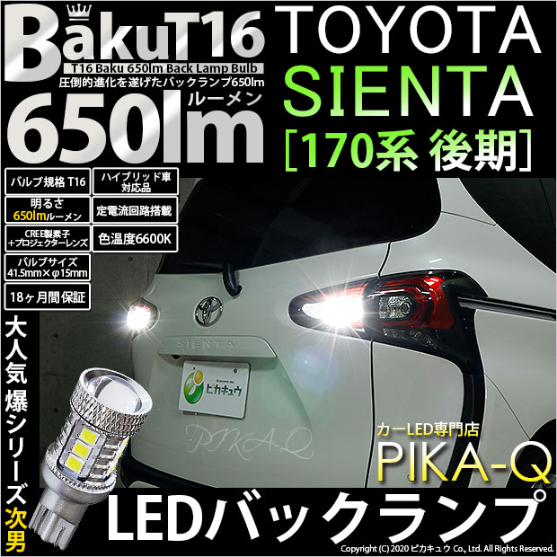 【即納】【メール便可】トヨタ シエンタ［170系 後期］対応 バックランプ用LED T16 爆-BAKU-650lmバックランプ用LED ウェッジシングル LEDカラー：ホワイト 6600K 無極性 1セット2個入