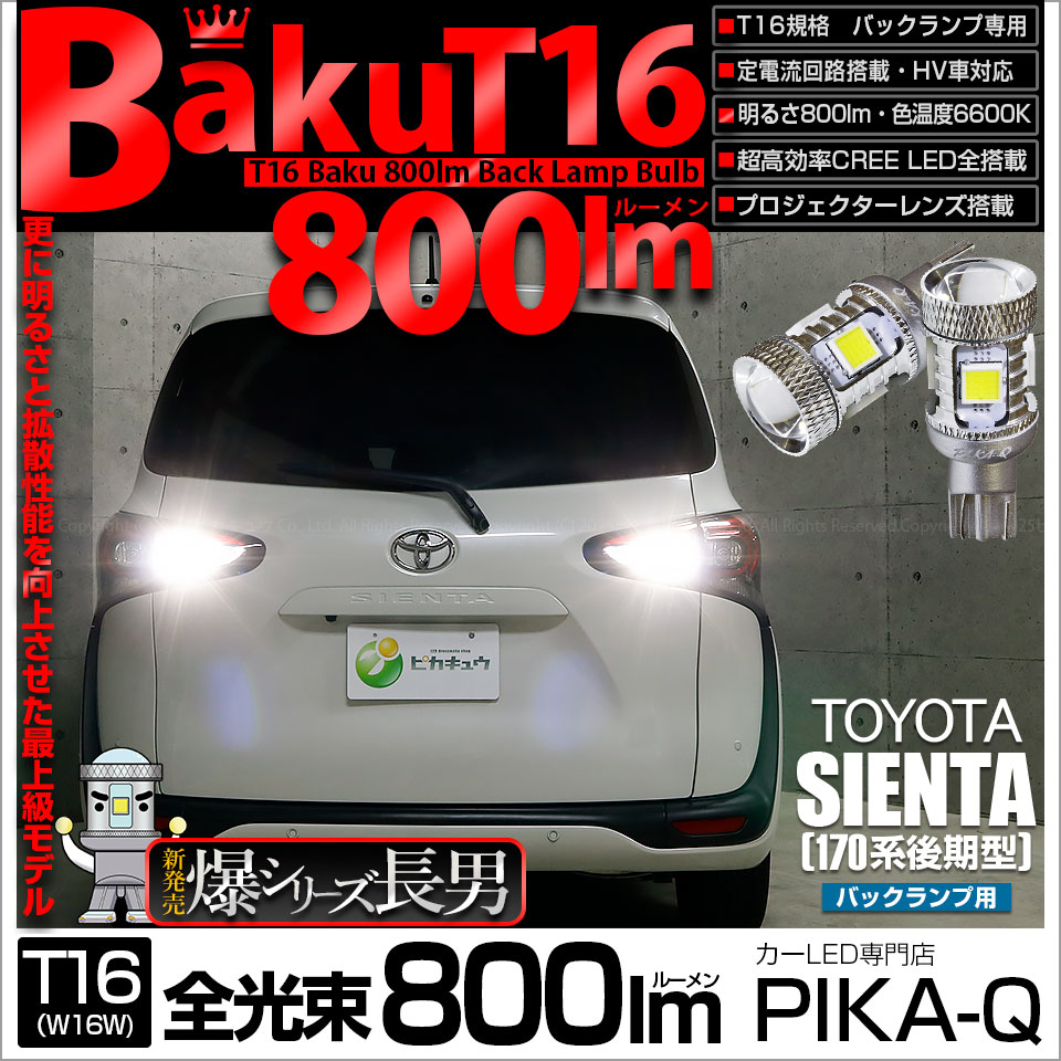 【即納】【メール便可】トヨタ シエンタ［170系 後期］対応 バックランプ用LED T16 爆-BAKU-800lmバックランプ用LED ウェッジシングル LEDカラー：ホワイト 6600K 無極性 1セット2個入