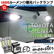 【即納】【メール便可】トヨタ シエンタ［170系 後期］対応 バックランプ用 LEDT16 LED monster1400lm ウェッジバルブ LEDカラー：ホワイト　色温度：6500K　1セット2個