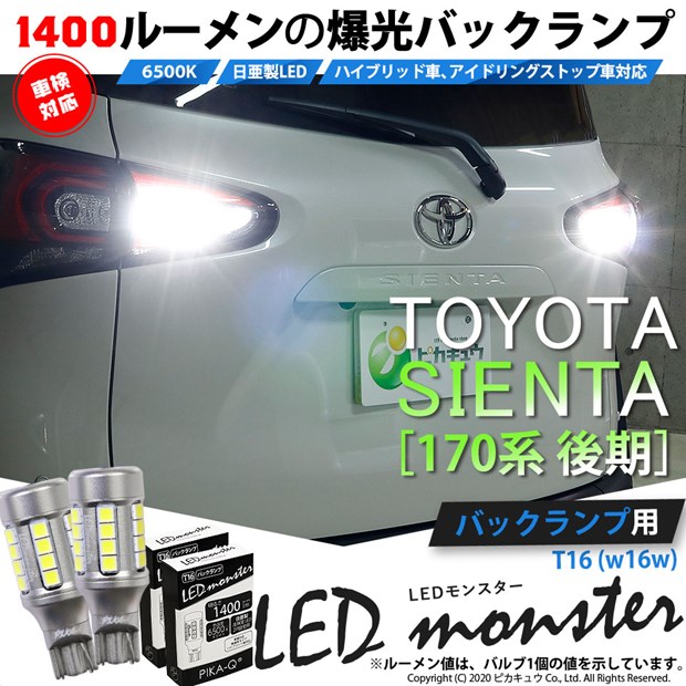【即納】【メール便可】トヨタ シエンタ［170系 後期］対応 バックランプ用 LEDT16 LED monster1400lm ウェッジバルブ LEDカラー：ホワイト　色温度：6500K　1セット2個入り