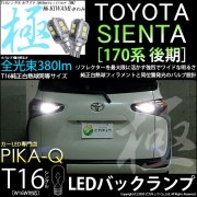 【即納】【メール便可】トヨタ シエンタ［170系 後期］対応 バックランプ用LED T16 極-KIWAMI-(きわみ)380lm ウェッジシングル LEDカラー：ホワイト6600K 1セット2個入
