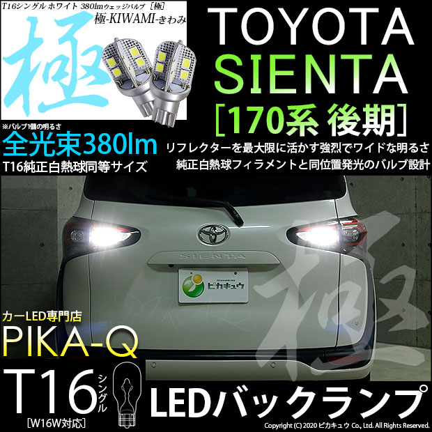 【即納】【メール便可】トヨタ シエンタ［170系 後期］対応 バックランプ用LED T16 極-KIWAMI-(きわみ)380lm ウェッジシングル LEDカラー：ホワイト6600K 1セット2個入