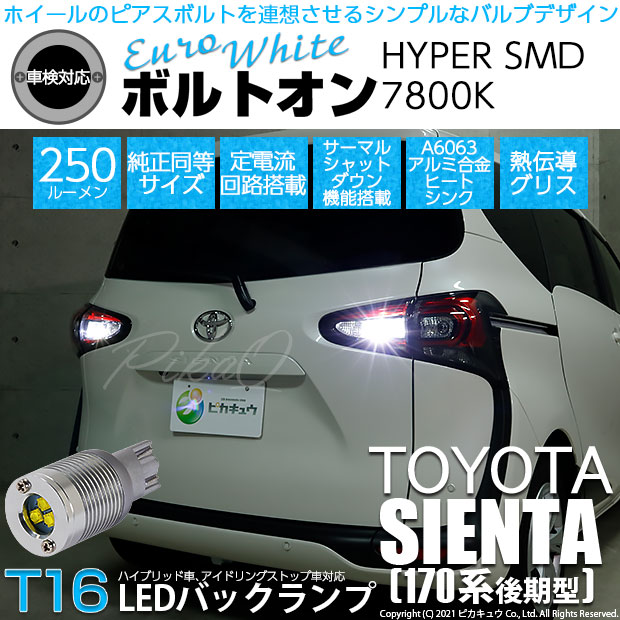 【即納】【メール便可】トヨタ シエンタ［170系 後期］対応 バックランプ用LED T16 ボルトオンHYPER SMD 250lm ウェッジシングル LEDカラー：ユーロホワイト7800K 無極性 1セット2個入