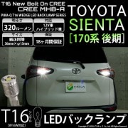 【即納】【メール便可】トヨタ シエンタ［170系 後期］対応 バックランプ用LED T16 NEWボルトオンCREE MHB-A搭載 バックランプ用ウエッジバルブ LEDカラー：ホワイト 6000K 