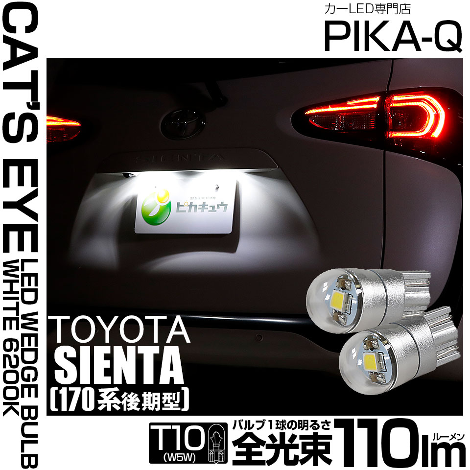 【即納】【メール便可】トヨタ シエンタ［170系 後期］対応 ライセンスランプ用LED T10 Cat's Eye LED BULB　全光束110ルーメン LEDカラー：ホワイト6200K 無極性 1セット2個入