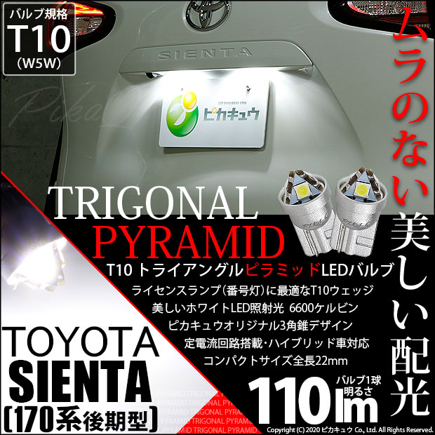 【即納】【メール便可】トヨタ シエンタ［170系 後期］対応 ライセンスランプ用LED T10  トライアングル ピラミッド 110lm SMDウェッジシングル LEDカラー：ホワイト6600K 無極性 1セット2個入