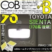 【メール便可】トヨタ シエンタ［170系 後期］対応 フロントパーソナルランプ用LED T10 POWER COB 70lm ウェッジシングル ［T字型(小)］［タイプB］LEDカラー：ホワイト 無極