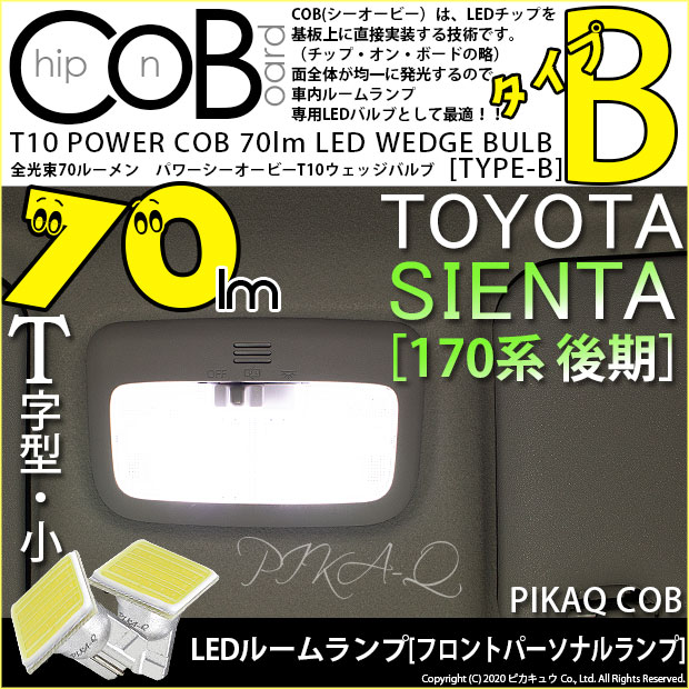 【メール便可】トヨタ シエンタ［170系 後期］対応 フロントパーソナルランプ用LED T10 POWER COB 70lm ウェッジシングル ［T字型(小)］［タイプB］LEDカラー：ホワイト 無極性 1セット2個入