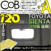 【即納】【メール便可】トヨタ シエンタ［170系 後期］対応 フロントパーソナルランプ用LED T10 POWER COB 120lm ウェッジシングル ［T字型(大)］［タイプA］LEDカラー：ホワ