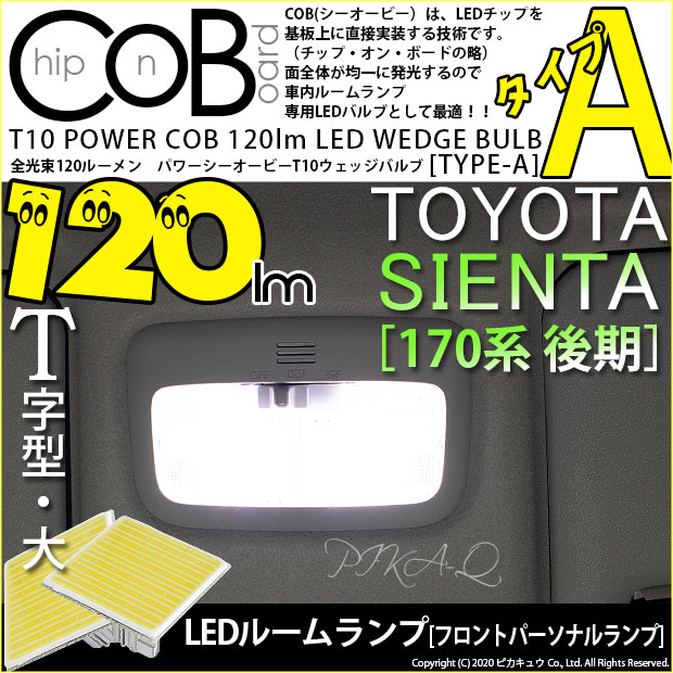 【即納】【メール便可】トヨタ シエンタ［170系 後期］対応 フロントパーソナルランプ用LED T10 POWER COB 120lm ウェッジシングル ［T字型(大)］［タイプA］LEDカラー：ホワイト 無極性 1セット2個入