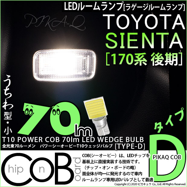 【即納】【メール便可】トヨタ シエンタ［170系 後期］対応 カーゴスペース照明灯用LED T10 POWER COB 70lm ウェッジシングル ［うちわ型(小)］［タイプD］LEDカラー：ホワイト 無極性 1セット1個入