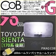 【即納】【メール便可】トヨタ シエンタ［170系 後期］対応 リアインテリアランプ用LED T10×31 POWER COB 70lm LEDフェストンバルブ ［タイプG］LEDカラー：ホワイト 無極