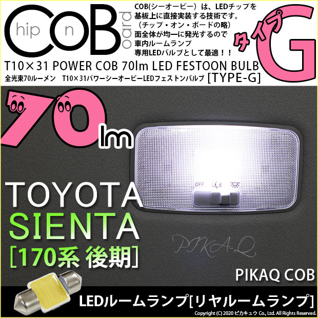 【即納】【メール便可】トヨタ シエンタ［170系 後期］対応 リアインテリアランプ用LED T10×31 POWER COB 70lm LEDフェストンバルブ ［タイプG］LEDカラー：ホワイト 無極性 1セット1個入