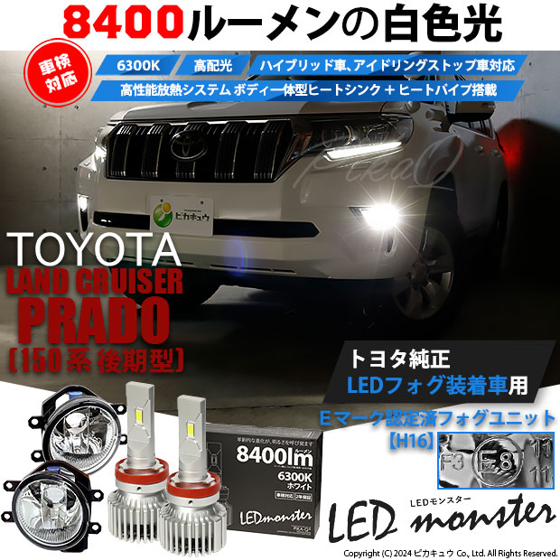 【即納】トヨタ ランドクルーザー プラド［150系 後期モデル］純正LEDフォグランプ装着車対応 【H16】ガラスレンズフォグランプユニット付 LED MONSTER L8400 ホワイト LEDフォグランプキット バルブ規格：H16(H8/H11/H16共通)