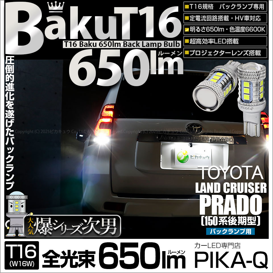 【即納】【メール便可】トヨタ ランドクルーザー プラド［150系 後期］対応 バックランプ用LED T16 爆-BAKU-650lmバックランプ用LED ウェッジシングル LEDカラー：ホワイト 66