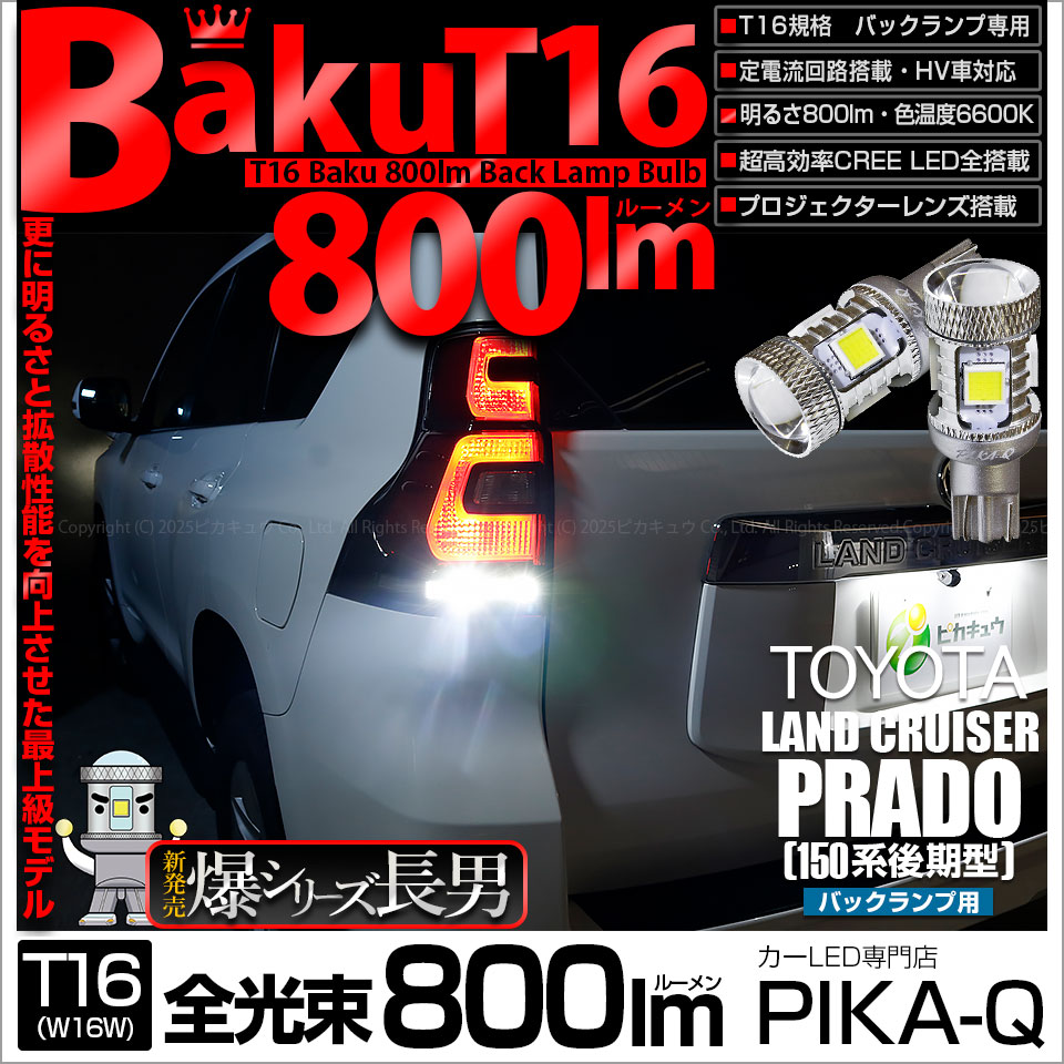 【即納】【メール便可】トヨタ ランドクルーザー プラド［150系 後期］対応 バックランプ用LED T16 爆-BAKU-800lmバックランプ用LED ウェッジシングル LEDカラー：ホワイト 6600K 無極性 1セット2個入