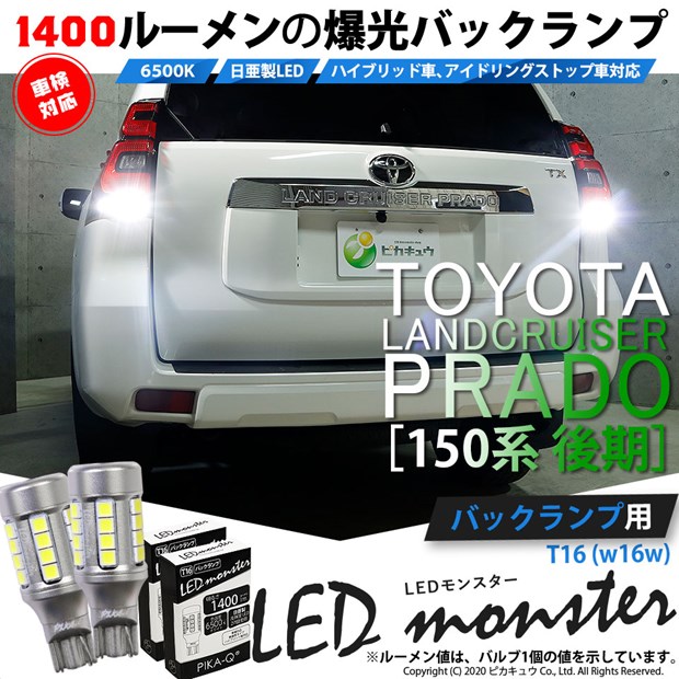 【即納】【メール便可】トヨタ ランドクルーザー プラド［150系 後期］対応 バックランプ用 LEDT16 LED monster1400lm ウェッジバルブ LEDカラー：ホワイト　色温度：6500K　1セット2個入り