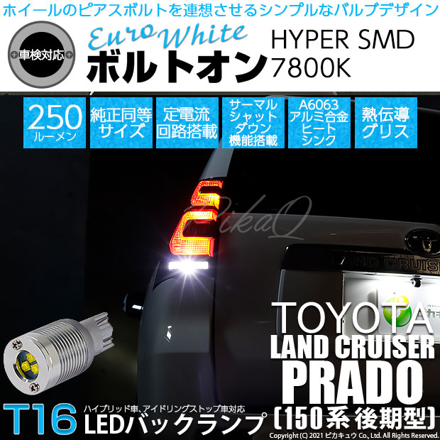 【即納】【メール便可】トヨタ ランドクルーザー プラド［150系 後期］対応 バックランプ用LED T16 ボルトオンHYPER SMD 250lm ウェッジシングル LEDカラー：ユーロホワイト7800K 無極性 1セット2個入